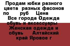 Продам юбки разного цвета, разных фасонов по 1000 руб  › Цена ­ 1 000 - Все города Одежда, обувь и аксессуары » Женская одежда и обувь   . Алтайский край,Яровое г.